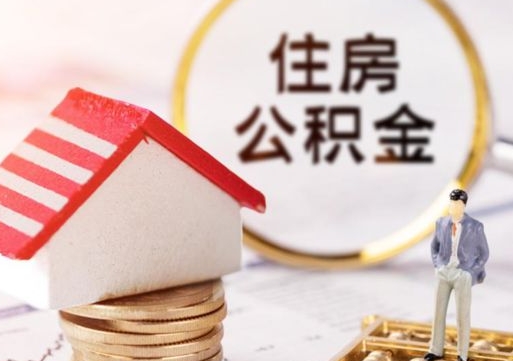 潍坊个人的住房公积金怎么提取（个人如何提取住房公积金的钱）
